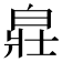 𤽸