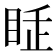𥅸