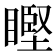 𥉸
