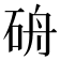 𥑸
