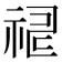 𥙸