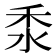 𥝸