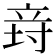 𥩸