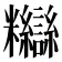 𥽸