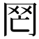 𦉸