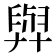 𦥸
