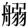 𦩸