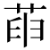 𦱸