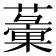 𧁸