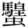 𧕸