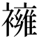 𧝸