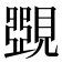 𧡸