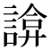 𧩸