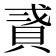 𧵸