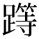𨅸
