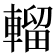 𨍸