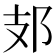 𨙸