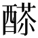 𨡸