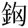 𨥸