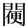 𨵸