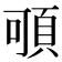 𩑸