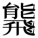 𩙸