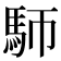 𩡸