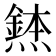 𪹸