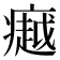 𪽸