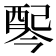 𫑸