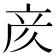 𫝸