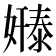 𫱸