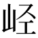 𫵸