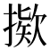 𫽸