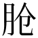 𬁸