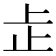 𬅸