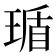 𬍸