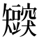 𬑸