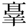 𬙸