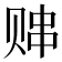 𬥸
