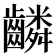 𬹸