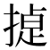 𭡸