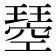 𭹸