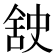 𮍸