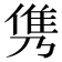 𮥸