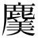 𮭸