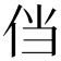 𰁸
