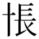 𰅸