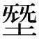 𰉸