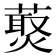 𰱸